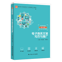 电子商务文案写作与推广（中等职业教育专业技能课立项教材；中等职业教育实战型电子商务系列教材）