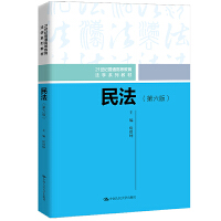 民法（第六版）（21世纪普通高等教育法学系列教材）