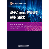 基于Agent的云服务模型与技术