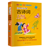 小学生古诗词129首 趣味思维导图 全国通用小学生语文国学经典启蒙古诗文 一二三四五六年级小学教辅书 彩图拼音古诗词 陪孩子读古诗一周一首