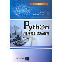 Python程序设计实验指导