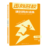 走向名校 课时同步训练 七年级英语 下册 RJ 人教版 初一 2022版