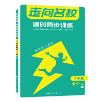 走向名校 课时同步训练 七年级数学 下册 RJ 人教版 初一 2022版