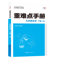 重难点手册 九年级化学 下册 RJ 人教版 2022版 初三 王后雄