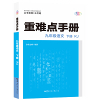 重难点手册 九年级语文 下册 RJ 人教版 2022版 初三 王后雄