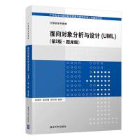 面向对象分析与设计（UML）(第2版·题库版)