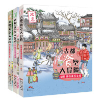 古都“食”空大冒险（3册套装）海上丝路的奇幻之旅 千年夜市的美食秘境 胡同里的满汉全席