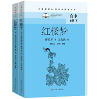 红楼梦（名著课程化•整本书阅读丛书）