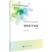 预防医学基础（第2版）（中职护理）