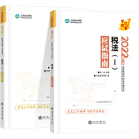 税务师2022教材辅导套装 税法1+税法2 应试指南 正保会计网校 梦想成真（套装）