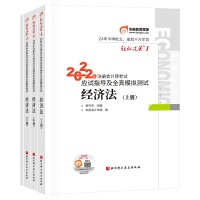 东奥会计 轻松过关1 2022年注册会计师考试应试指导及全真模拟测试 经济法