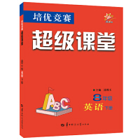 培优竞赛超级课堂 8年级英语 下册 八年级 初二 2022