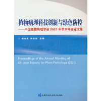 植物病理科技创新与绿色防控 ——中国植物病理学会2021年学术年会论文集