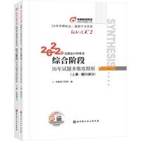 轻松过关2 2022年注册会计师考试综合阶段历年试题多维度精析：上下册