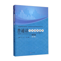 普通话实用训练教程——测试篇（第二版）