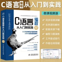 C语言编程从入门到实践（微课视频版）青少年c++ c语言程序设计现代方法 c语言教材书籍 啊哈c语言 明解c语言