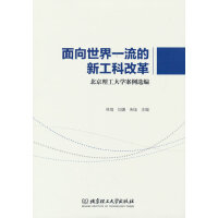 面向世界一流的新工科改革——北京理工大学案例选编