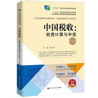 中国税收：税费计算与申报（第五版）（21世纪高职高专精品教材·新税制纳税操作实务系列）