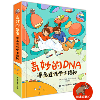 奇妙的DNA：漫画遗传学大揭秘