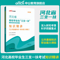 中公2022河北省三支一扶高校毕业生三支一扶招募考试辅导用书 知识精讲