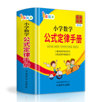 小学数学公式定律手册彩图版配套小学教材小学教辅小学通用1-6年级小学生数学公式定律考点几何代数大全小学数学公式综合运用手册