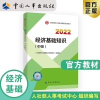 2022新版 中级经济师经济基础2022版 经济基础知识（中级）2022中国人事出版社官方出品