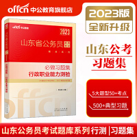 中公山东省考2023山东省公务员考试行测题库 必做习题集行政职业能力测验