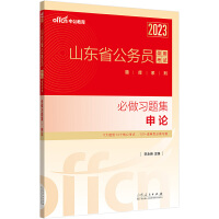 中公山东省考2023山东省公务员录用考试申论题库必做习题集申论