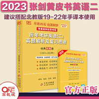 北教版2023考研张剑黄皮书考研英语二真题2019-2022年历年考研真题解析及复习思路 经典试卷版