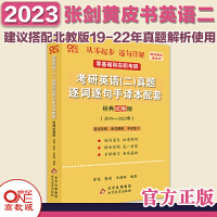 北教版2023考研张剑黄皮书考研英语二真题 2019-2022年逐词逐句手译本配套：经典试卷版