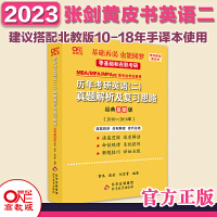 北教版2023考研张剑黄皮书考研英语二真题2010-2018年历年考研真题解析及复习思路 经典基础版