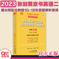 北教版2023考研张剑黄皮书考研英语二真题 2010-2018年逐词逐句手译本配套：经典基础版