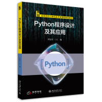 Python程序设计及其应用 高等学校计算机技术类课程规划教材 李忠月著