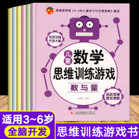 儿童数学思维训练游戏（数与量+图形+排序+分类+对应+比较）  3-6岁幼儿开发训练儿童逻辑益智书籍幼小衔接幼儿园教材