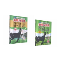 新黑马阅读：2021年小学3年级现代文+古诗词课外阅读（套装2册）