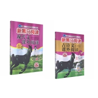 新黑马阅读：2021年小学4年级现代文+古诗词课外阅读（套装2册）