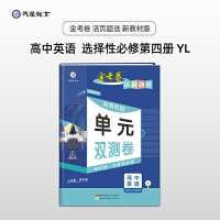 活页题选 选择性必修 第四册 英语 YL （译林版新教材）高二下教材练习名师名题单元双测卷 2022版天星教育 选择性必修第4册