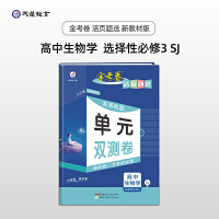 活页题选 选择性必修3 生物学 SJ （苏教版新教材）高二下教材练习名师名题单元双测卷选择性必修三 2022版天星教育