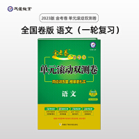 金考卷一轮复习单元滚动双测卷 语文 全国版高三高考总复习专项训练高考提分刷题检测卷 2023版天星教育