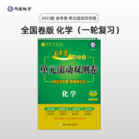 金考卷一轮复习单元滚动双测卷 化学 全国版高三高考总复习专项训练高考提分刷题检测卷 2023版天星教育