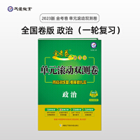 金考卷一轮复习单元滚动双测卷 政治 全国版高三高考总复习专项训练高考提分刷题检测卷 2023版天星教育