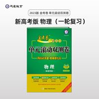 金考卷一轮复习单元滚动双测卷 物理 新高考版 高三高考总复习专项训练高考提分刷题检测卷 2023版天星教育