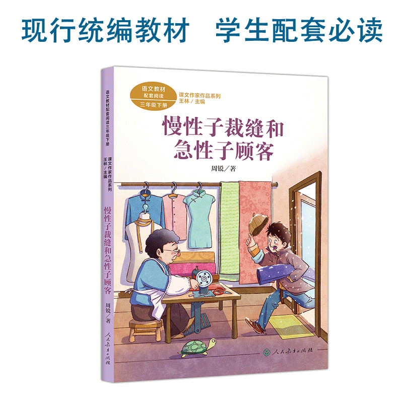 课文作家作品系列 慢性子裁缝和急性子顾客 语文教材配套阅读三年级下册