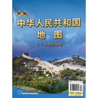 新编中华人民共和国地图（1:5500000)