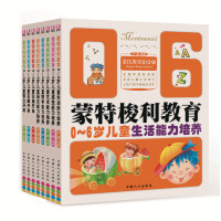 蒙特梭利教育0-6岁儿童能力开发（全套八册）吸收融合蒙氏教育理念