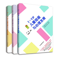 儿童绘画与心理发展（2~12岁，全3册）