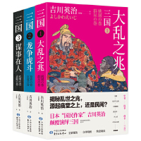 日本吉川英治颠覆演绎三国故事：大乱之兆+龙争虎斗+谋事在人