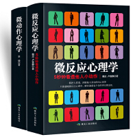 人际关系行为中的心理策略：微反应心理学+微动作心理学（任何人都无法保守内心的秘密，因为他的身体会说话。没有看不透的人，没有搞不定的事。）