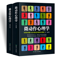 人际关系行为中的心理策略：微表情心理学+微动作心理学（任何人都无法保守内心的秘密，因为他的身体会说话。没有看不透的人，没有搞不定的事。）