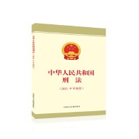 中华人民共和国刑法（2021年审编版）